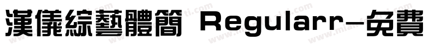 汉仪综艺体简 Regularr字体转换